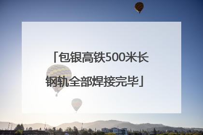 包银高铁500米长钢轨全部焊接完毕