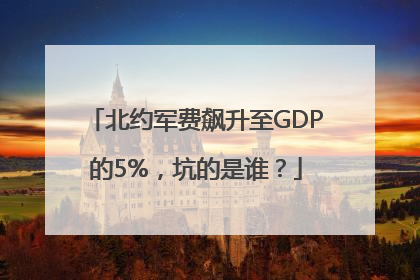 北约军费飙升至GDP的5%，坑的是谁？