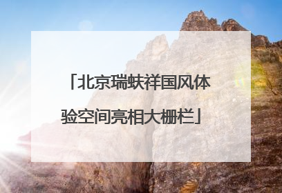 北京瑞蚨祥国风体验空间亮相大栅栏