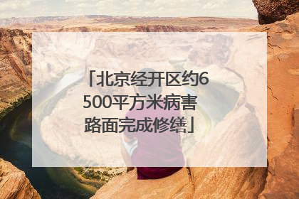 北京经开区约6500平方米病害路面完成修缮