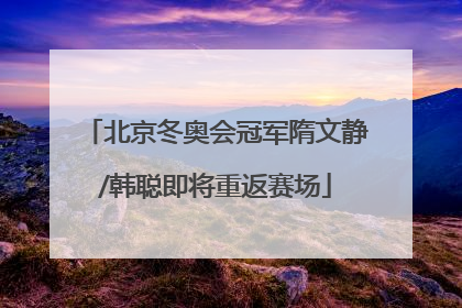 北京冬奥会冠军隋文静/韩聪即将重返赛场