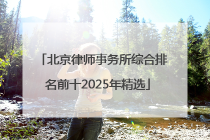 北京律师事务所综合排名前十2025年精选