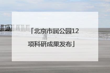 北京市属公园12项科研成果发布