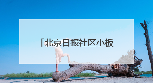 北京日报社区小板报｜入汛最强降雨昨日落在东华门