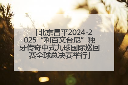 北京昌平2024-2025“利百文台尼”独牙传奇中式九球国际巡回赛全球总决赛举行
