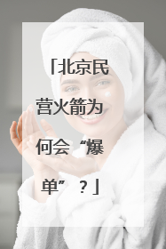 北京民营火箭为何会“爆单”？