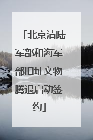 北京清陆军部和海军部旧址文物腾退启动签约