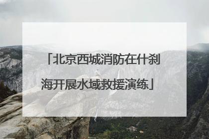北京西城消防在什刹海开展水域救援演练