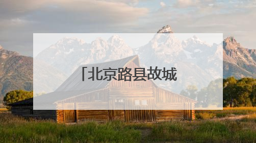 北京路县故城遗址公园暨路县故城遗址博物馆开放试运行