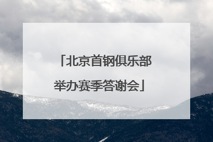 北京首钢俱乐部举办赛季答谢会