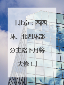 北京：西四环、北四环部分主路下月将大修！