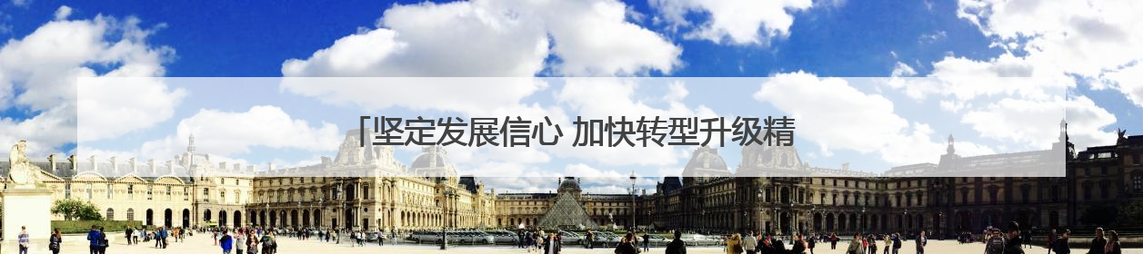 坚定发展信心 加快转型升级精准施策推动建筑业平稳健康发展