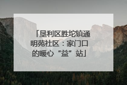 垦利区胜坨镇通明苑社区：家门口的暖心“益”站