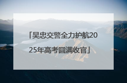 吴忠交警全力护航2025年高考圆满收官