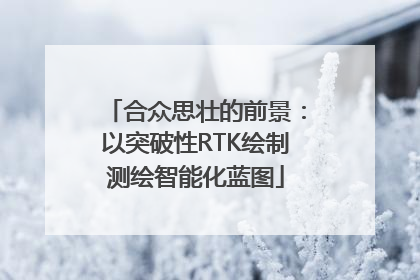 合众思壮的前景：以突破性RTK绘制测绘智能化蓝图