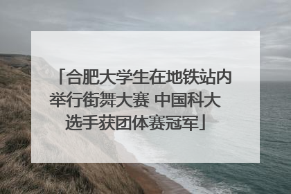 合肥大学生在地铁站内举行街舞大赛 中国科大选手获团体赛冠军
