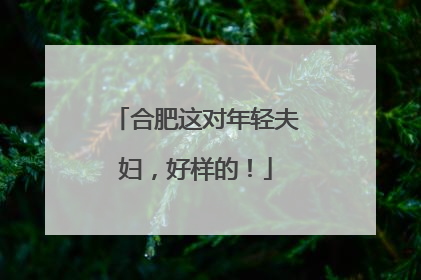合肥这对年轻夫妇，好样的！
