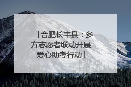 合肥长丰县：多方志愿者联动开展爱心助考行动