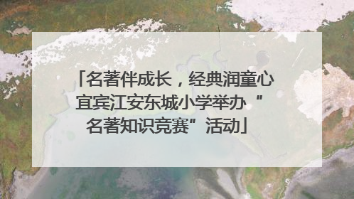 名著伴成长，经典润童心 宜宾江安东城小学举办“名著知识竞赛”活动