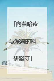 向着暗夜与深海的科研坚守