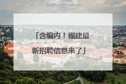 含编内！福建最新招聘信息来了