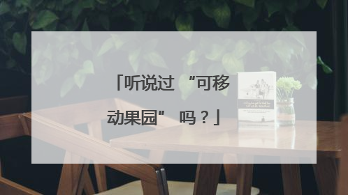 听说过 “可移动果园” 吗？