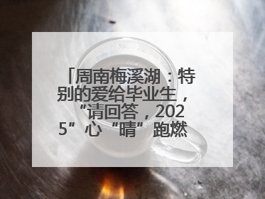 周南梅溪湖：特别的爱给毕业生，“请回答，2025”心“晴”跑燃爆校园