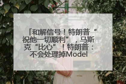 和解信号！特朗普“祝他一切顺利”，马斯克“比心”！特朗普：不会处理掉Model S，不会停止星链；特斯拉股价大涨
