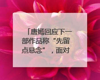 唐嫣回应下一部作品称“先留点悬念”，面对粉丝“催进组”表示理解