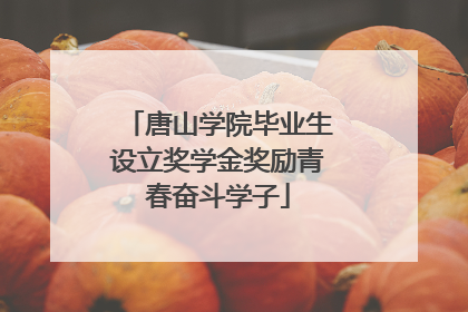 唐山学院毕业生设立奖学金奖励青春奋斗学子