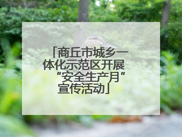 商丘市城乡一体化示范区开展“安全生产月”宣传活动