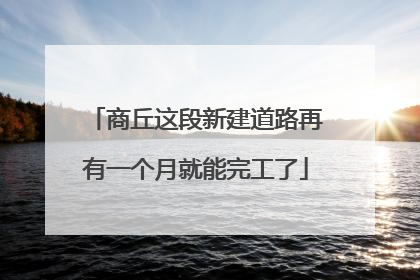 商丘这段新建道路再有一个月就能完工了