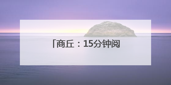 商丘：15分钟阅读圈 点亮神火职工“精神粮仓”