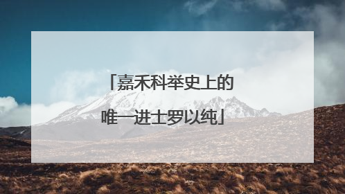 嘉禾科举史上的唯一进士罗以纯