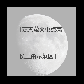 嘉善萤火虫点亮长三角示范区