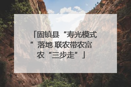 固镇县“寿光模式”落地 联农带农富农“三步走”