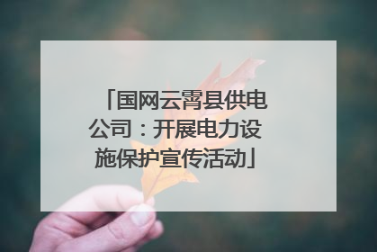 国网云霄县供电公司：开展电力设施保护宣传活动
