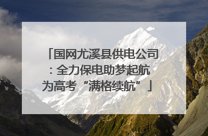 国网尤溪县供电公司：全力保电助梦起航 为高考“满格续航”