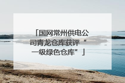 国网常州供电公司青龙仓库获评“一级绿色仓库”