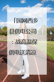 国网西乡县供电公司：战高温保供电送清凉