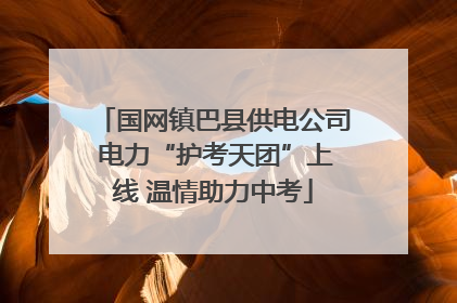 国网镇巴县供电公司 电力“护考天团”上线 温情助力中考
