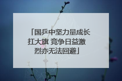 国乒中坚力量成长扛大旗 竞争日益激烈亦无法回避