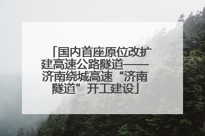 国内首座原位改扩建高速公路隧道——济南绕城高速“济南隧道”开工建设