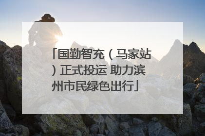国勤智充（马家站）正式投运 助力滨州市民绿色出行