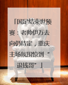 国足结束世预赛：老帅伊万去向仍待定，重庆主场氛围惊到“退钱哥”