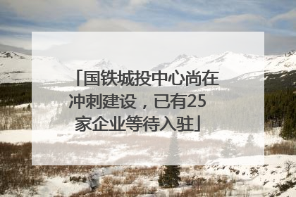 国铁城投中心尚在冲刺建设，已有25家企业等待入驻