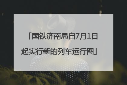 国铁济南局自7月1日起实行新的列车运行图
