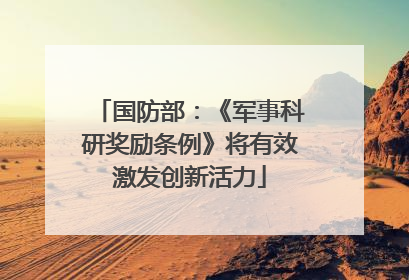 国防部：《军事科研奖励条例》将有效激发创新活力