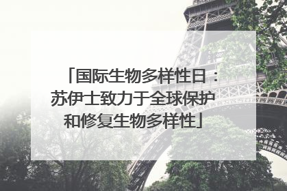 国际生物多样性日：苏伊士致力于全球保护和修复生物多样性