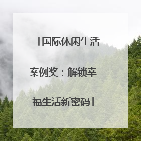 国际休闲生活案例奖：解锁幸福生活新密码